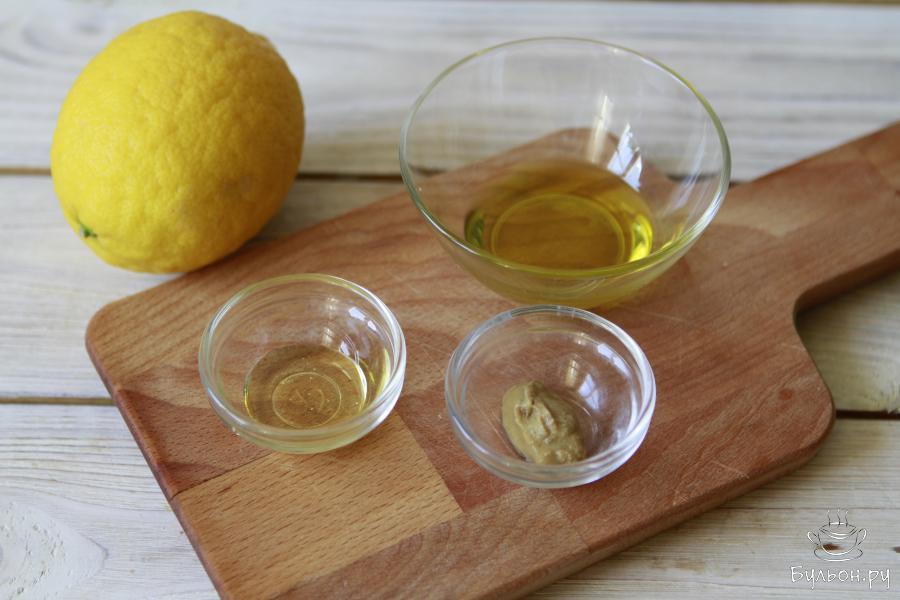 Для заправки приготовить оливковое масло, горчицу, мед и сок лимона.
